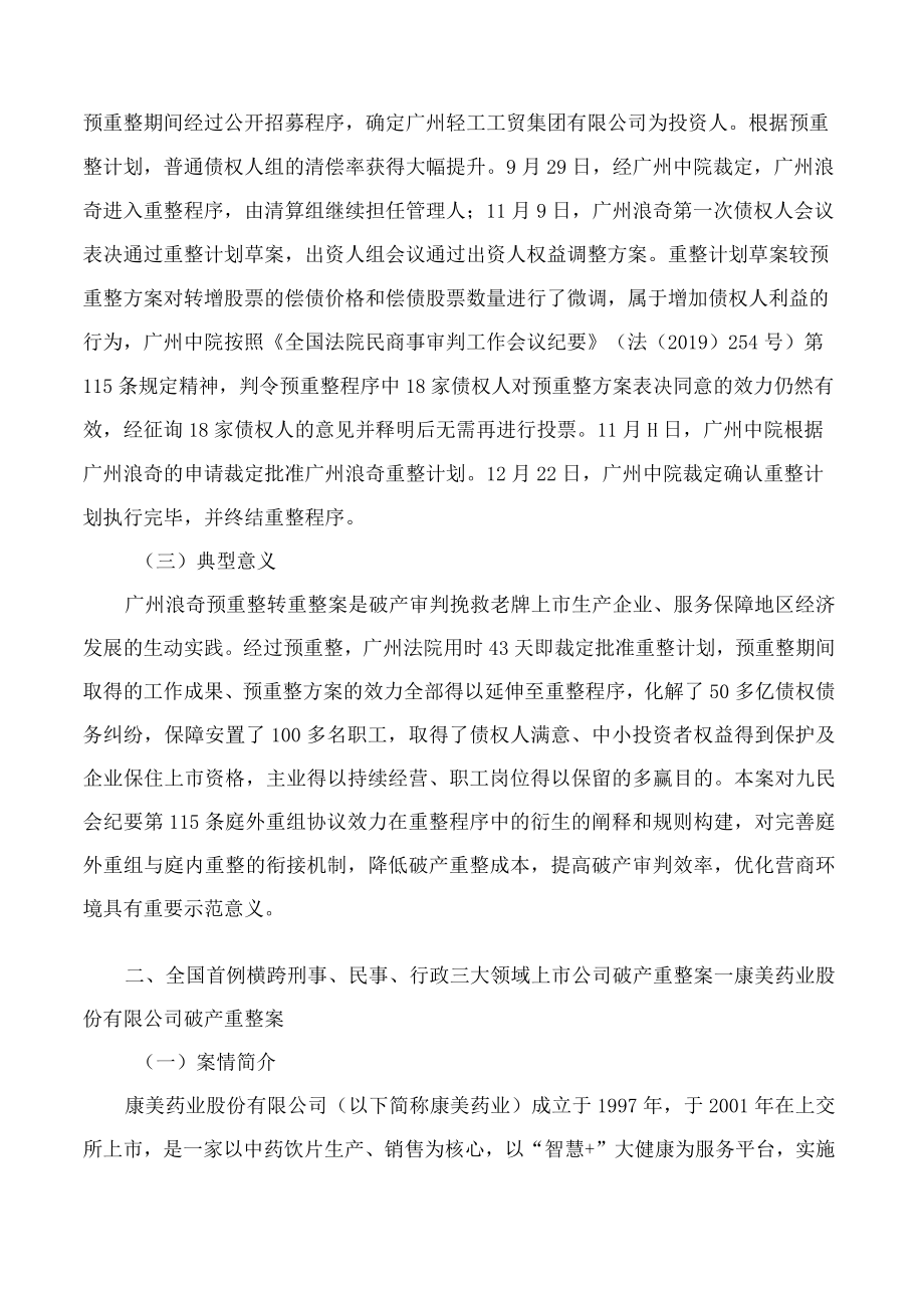 广东省高级人民法院发布15个服务保障高质量发展破产审判典型案例.docx_第3页