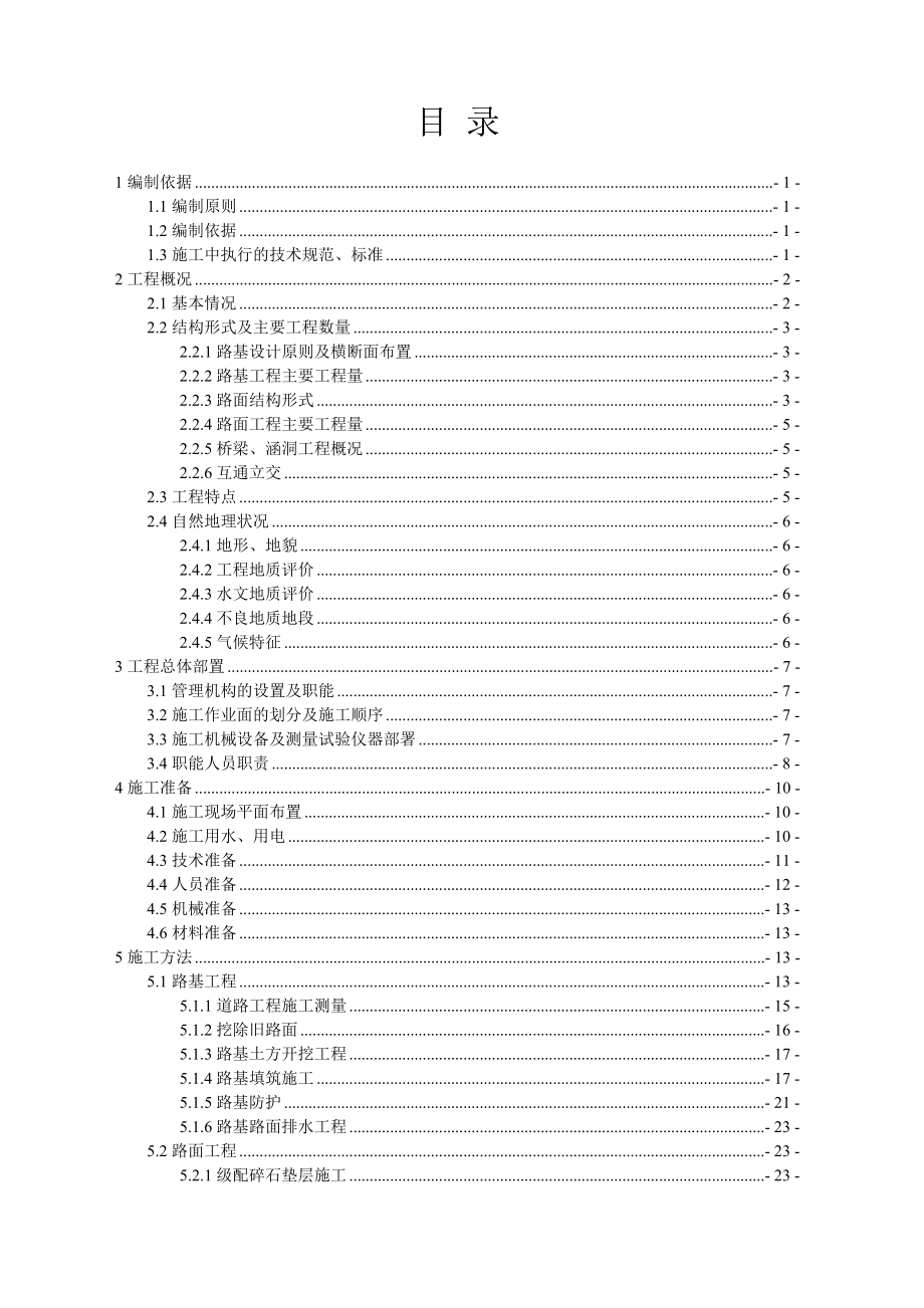 高速公路桑根达来至宝昌段二期TJ1标施工组织设计.doc_第1页