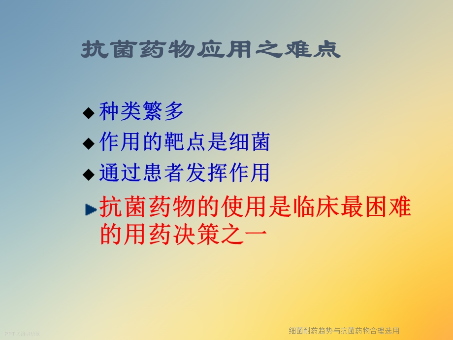 细菌耐药趋势与抗菌药物合理选用课件.ppt_第2页