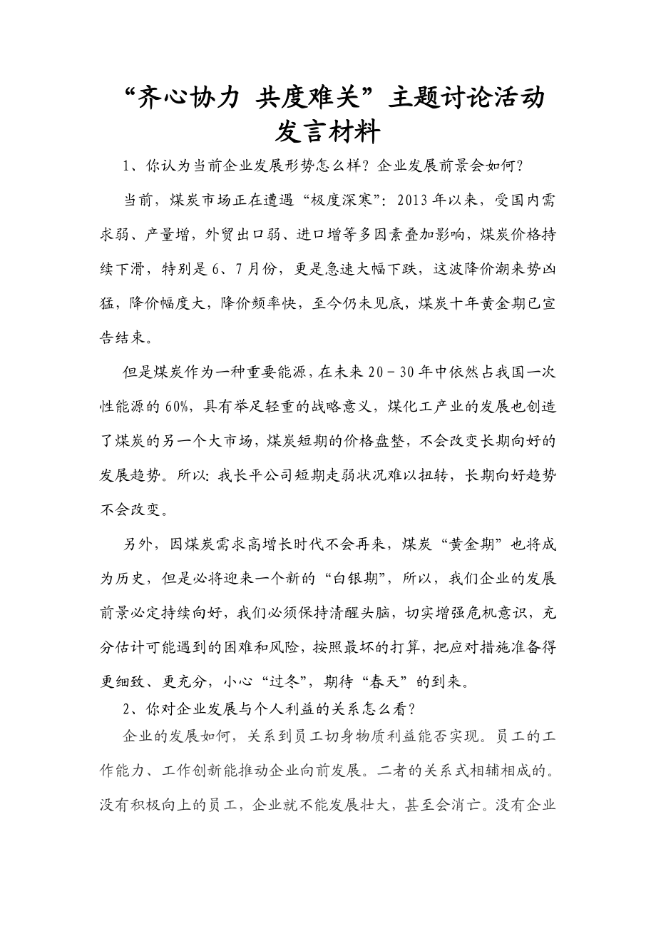 煤炭企业“齐心协力共度难关”主题讨论活动发言材料.doc_第1页