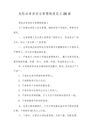 危险品库房安全管理制度范文26篇.docx