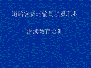 驾驶员心理与生理健康_危险源辨识课件.ppt