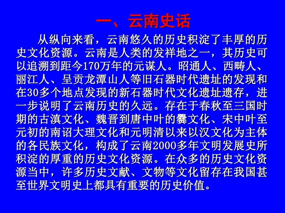 云南历史文化概况详解课件.ppt_第3页