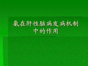 氨在肝性脑病发病机制中的作用 ppt课件.ppt