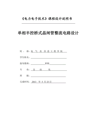 单相半控桥式晶闸管整流电路设计课程论文.doc