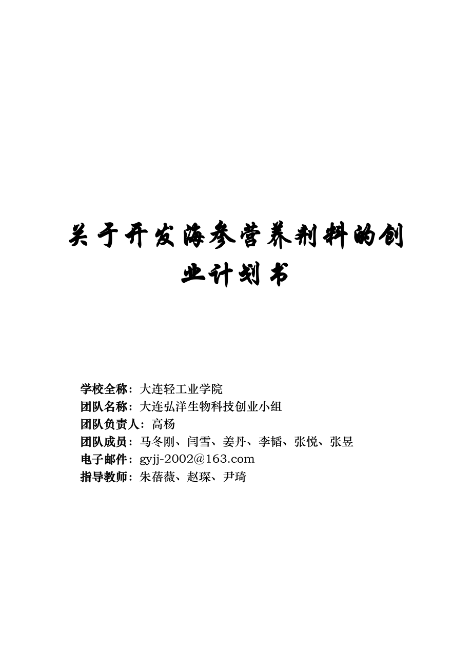 关于开发海参营养剂料的创业计划书.doc_第1页