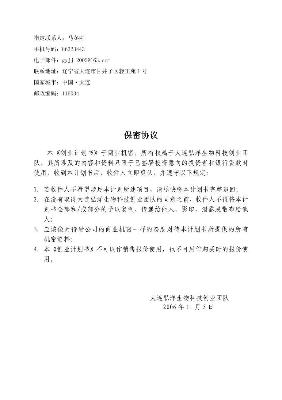 关于开发海参营养剂料的创业计划书.doc_第2页