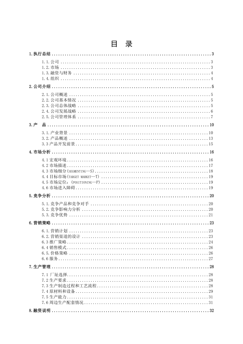 关于开发海参营养剂料的创业计划书.doc_第3页