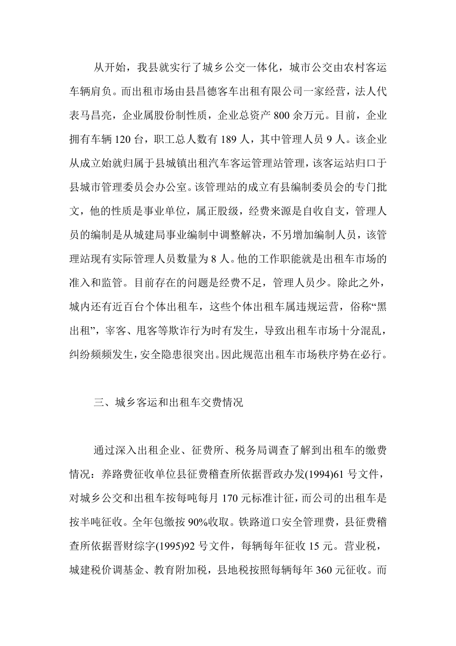 公交出租车运营状况调查报告.doc_第2页