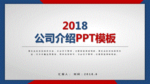 红蓝简约风商务公司介绍PPT模板课件.pptx