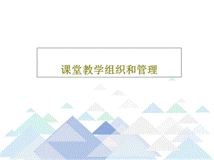 课堂教学组织和管理课件.ppt