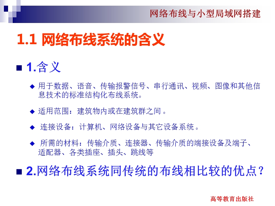 网络布线与小型局域网搭建-第1章-概述要点课件.ppt_第3页