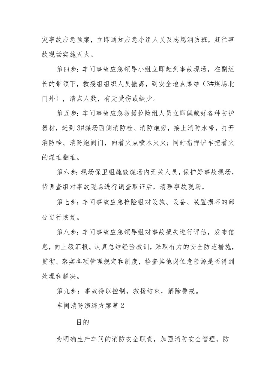 车间消防演练方案范文（通用11篇）.docx_第2页