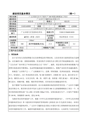 环境影响评价报告公示：广元市朝天区中子镇粗杂粮精加工建设地点广元市朝天区中子环评报告.doc