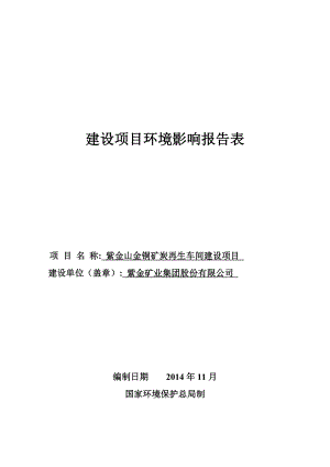 环境影响评价报告公示：建设单位紫金山金铜矿炭再生车间建设上杭县紫金山肚子坑紫金矿环评报告.doc