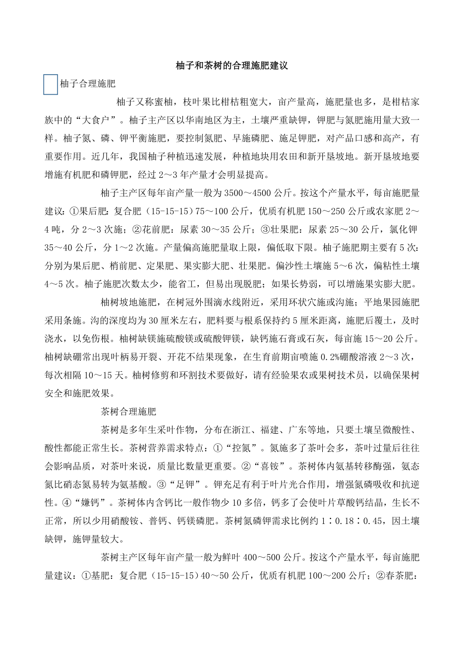 柚子和茶树的合理施肥建议.doc_第1页