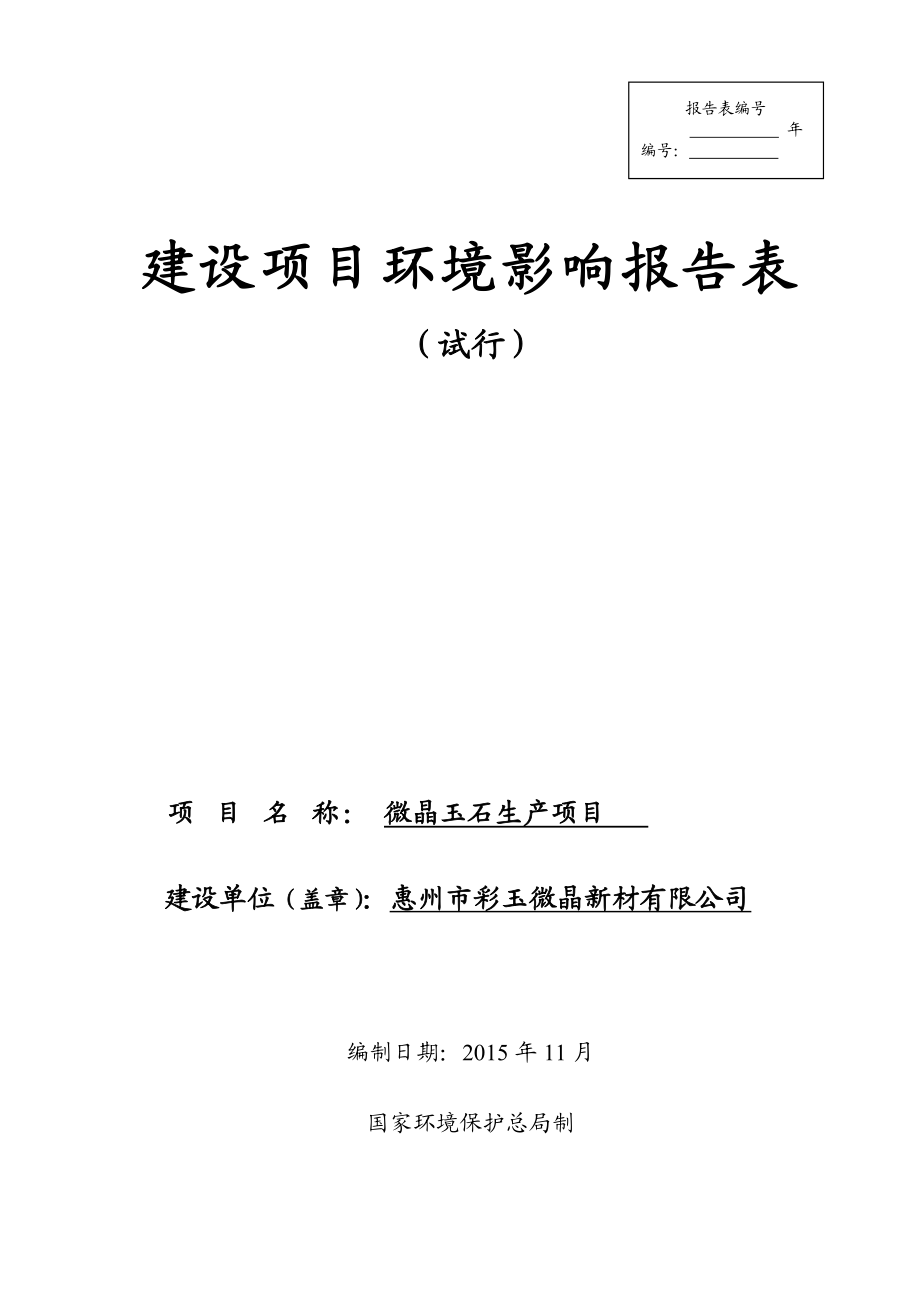 环境影响评价报告公示：微晶玉石生环评报告.doc_第1页