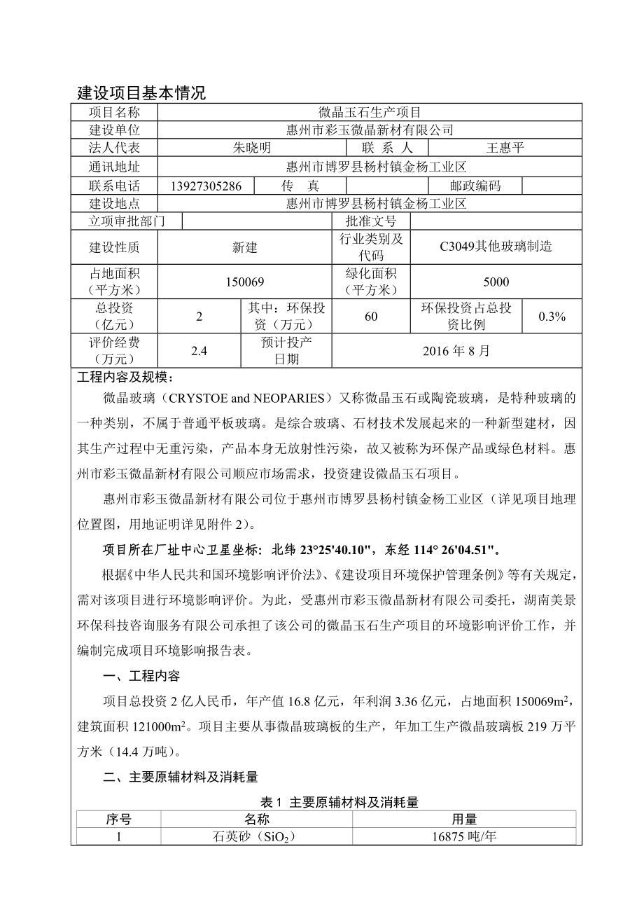 环境影响评价报告公示：微晶玉石生环评报告.doc_第3页