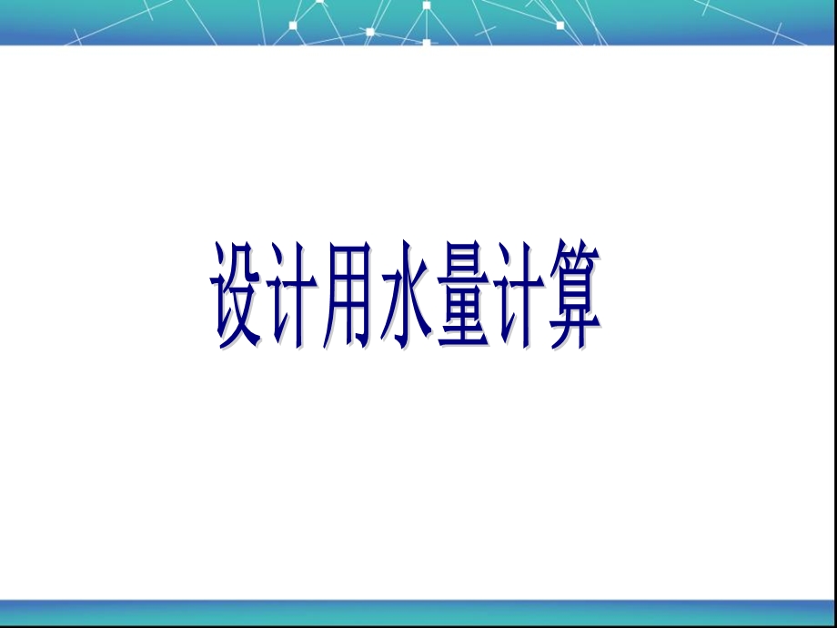 设计用水量计算解析课件.ppt_第1页