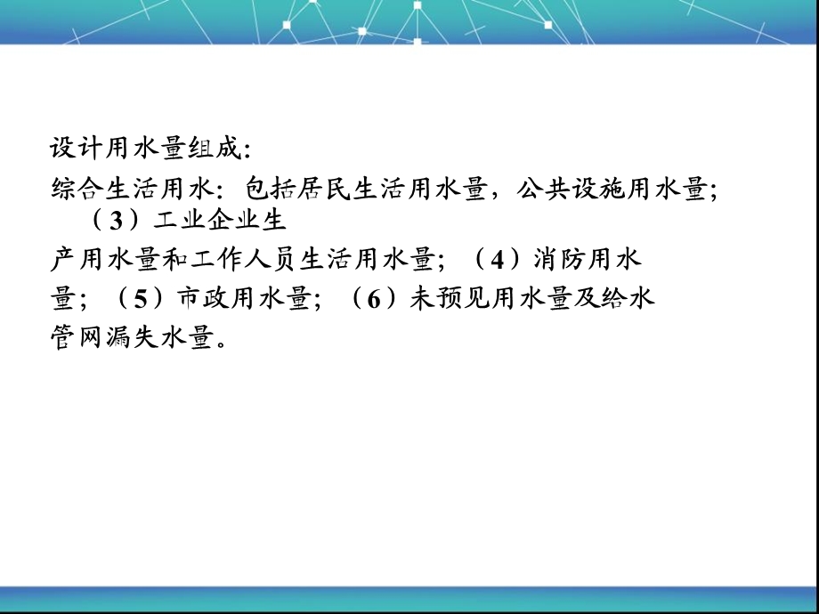 设计用水量计算解析课件.ppt_第3页