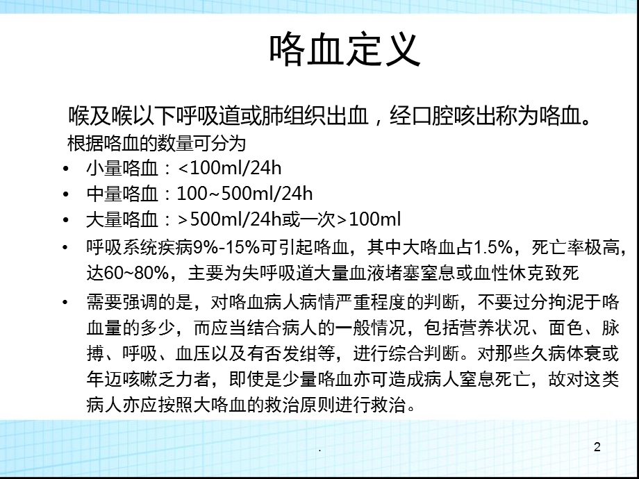 大咯血的评估与处理演示ppt课件.pptx_第2页