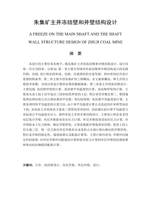 朱集矿主井冻结壁和井壁结构设计 土木建筑学院毕业设计(土木矿井) 毕业论文.doc