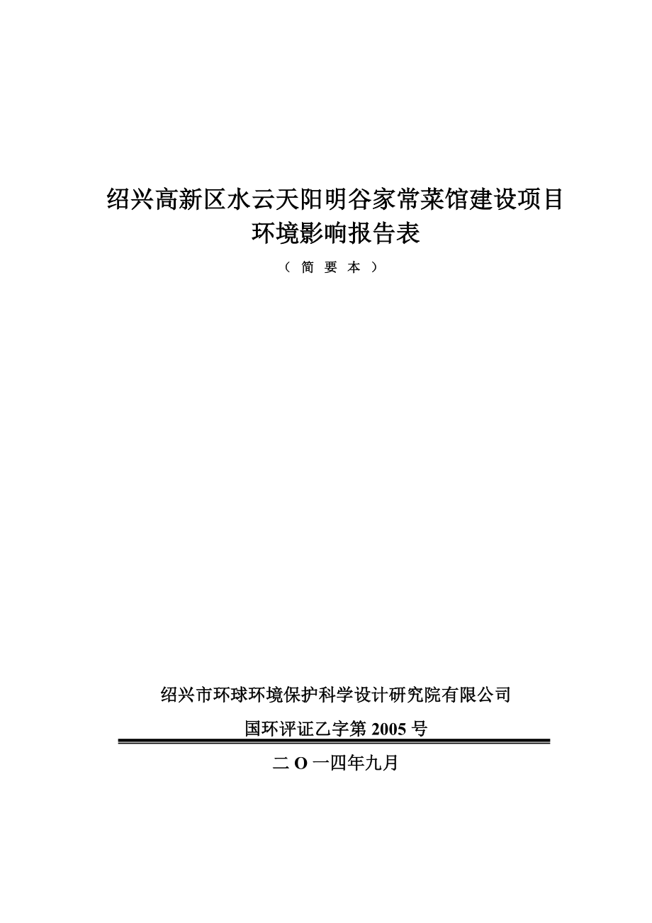 绍兴高新区水云天阳明谷家常菜馆建设项目环境影响报告表.doc_第1页