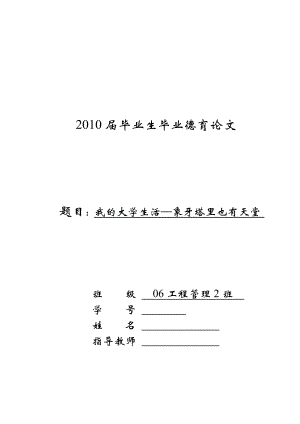 2526.我的大学生活—象牙塔里也有天堂.doc