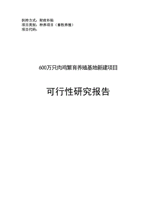 600万只肉鸡繁育养殖基地新建项目可行性研究报告1.doc