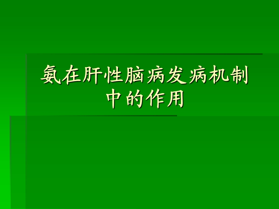 氨在肝性脑病发病机制中的作用ppt课件.ppt_第1页