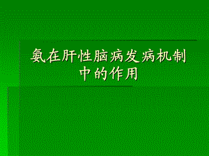 氨在肝性脑病发病机制中的作用ppt课件.ppt