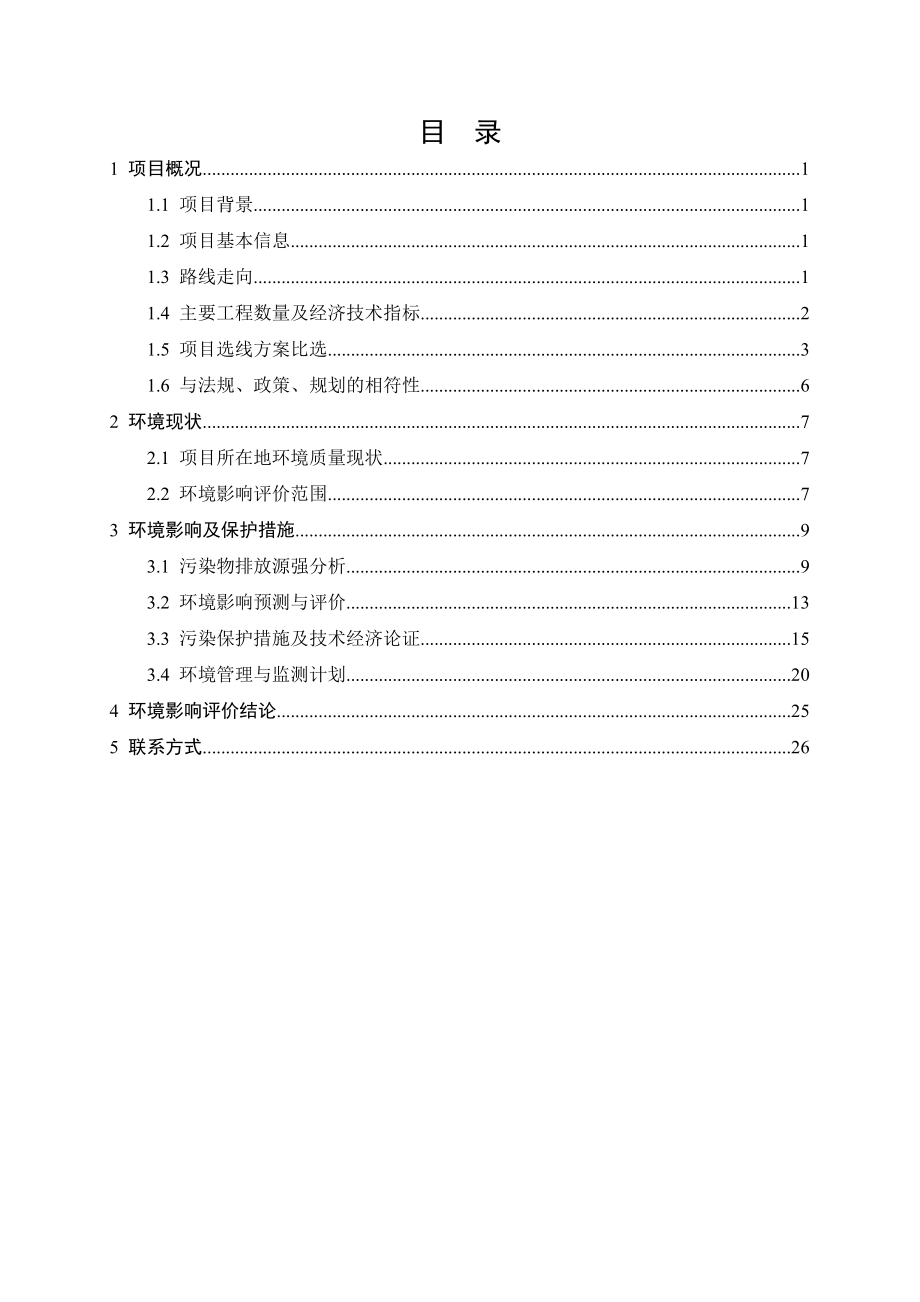 句容下蜀至茅山公路（规划266省道）改扩建工程环境影响评价.doc_第2页