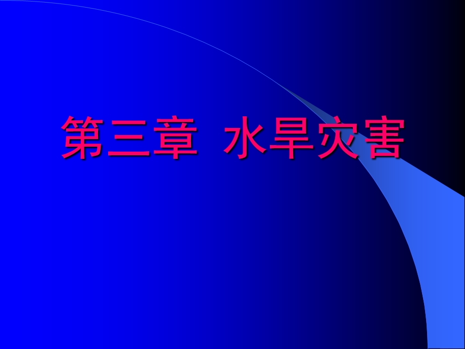 防灾减灾及其对策第三章a洪水灾害课件.ppt_第1页