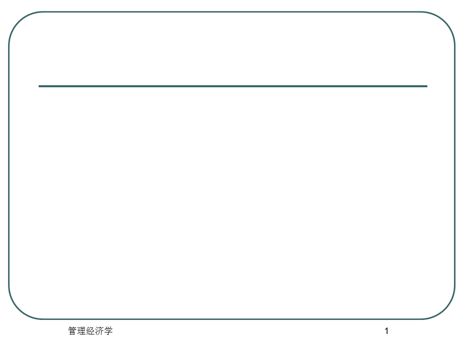 组织架构与公司战略定位培训教材课件.ppt_第1页