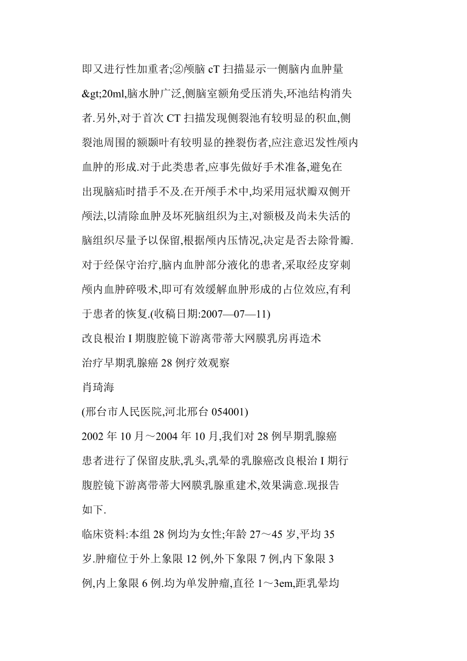 改良根治Ⅰ期腹腔镜下游离带蒂大网膜乳房再造术治疗早期乳腺癌28例疗效观察.doc_第3页