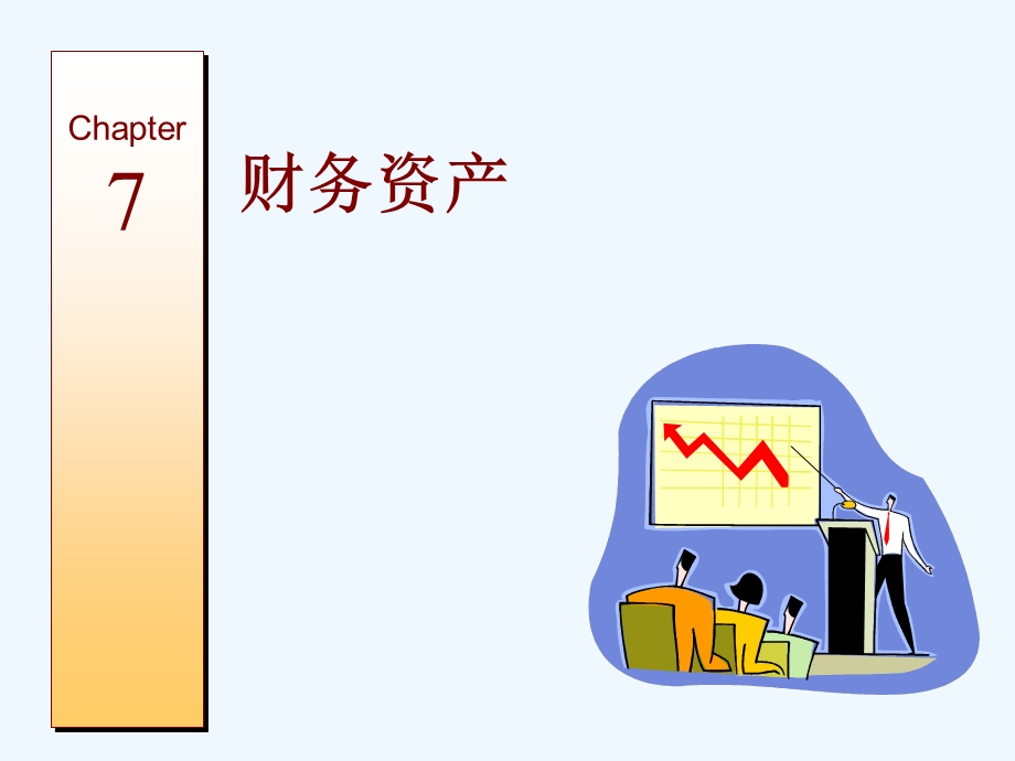 财务资产管理阐述课件.ppt_第1页