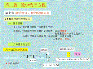 第七章-数学物理方程的定解问题重点课件.ppt