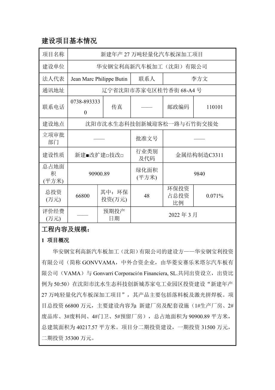 环境影响评价报告公示：华安钢保利高新汽车板加工万轻量化汽车板深加工沈水环评报告.doc_第3页