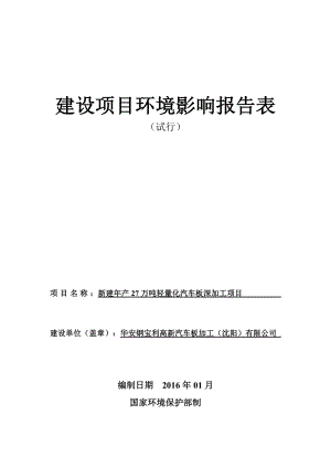 环境影响评价报告公示：华安钢保利高新汽车板加工万轻量化汽车板深加工沈水环评报告.doc