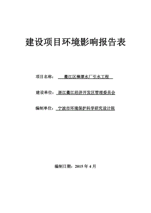 环境影响评价报告公示：浙江衢江经济开发区管理委员会衢江区樟潭水厂饮水工环评报告.doc