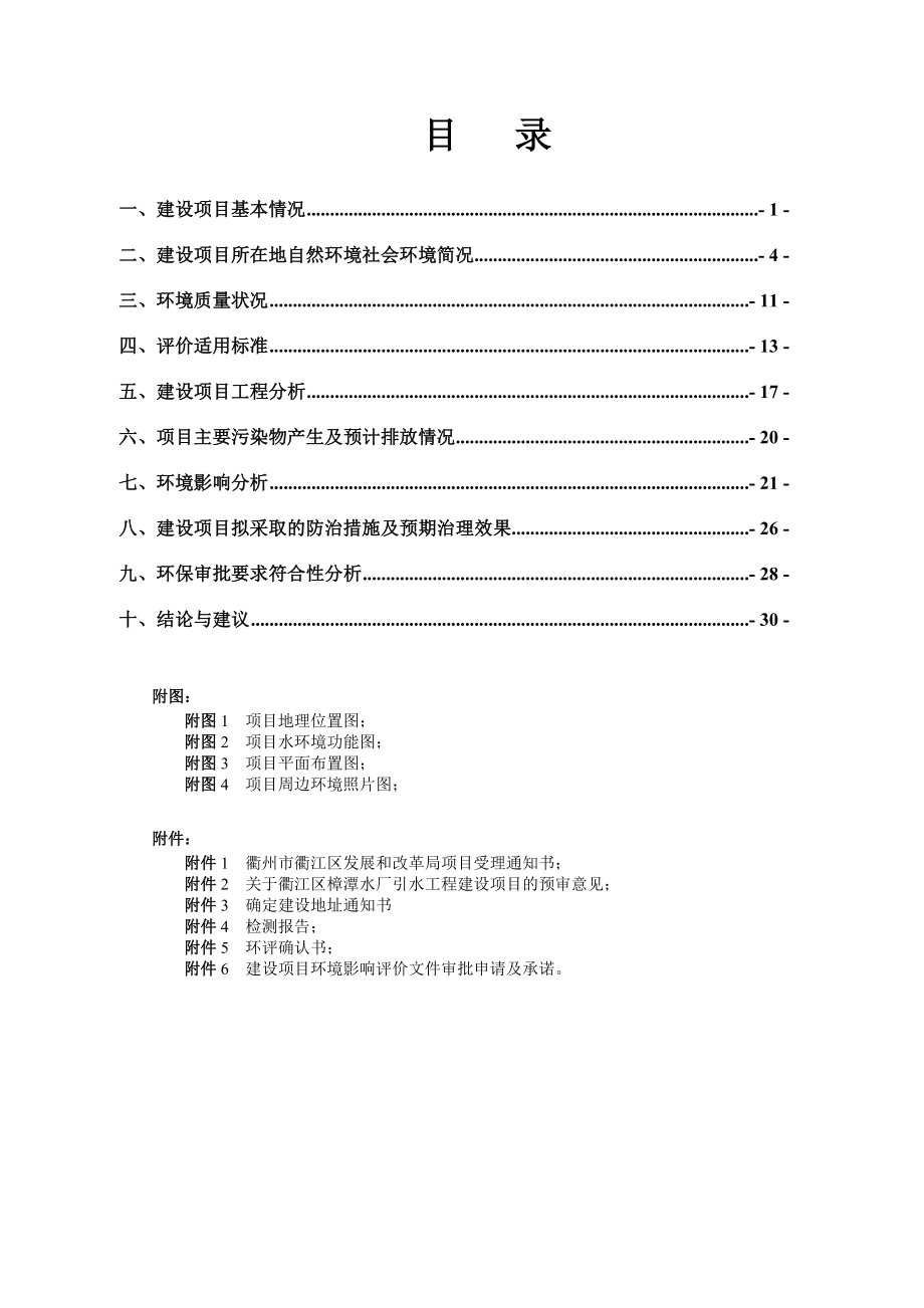 环境影响评价报告公示：浙江衢江经济开发区管理委员会衢江区樟潭水厂饮水工环评报告.doc_第2页