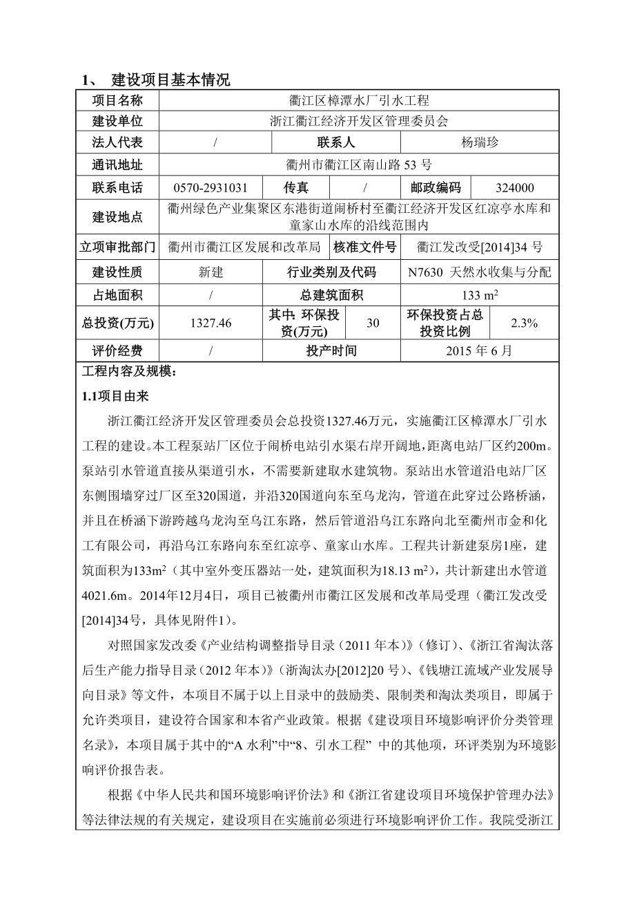 环境影响评价报告公示：浙江衢江经济开发区管理委员会衢江区樟潭水厂饮水工环评报告.doc_第3页