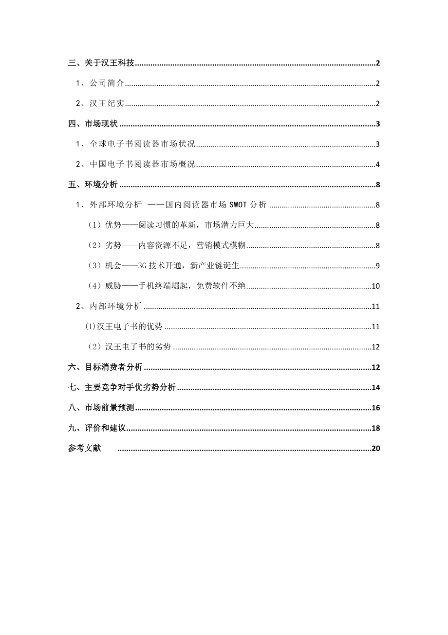 关于汉王电子书阅读器市场分析毕业论文设计.doc_第2页