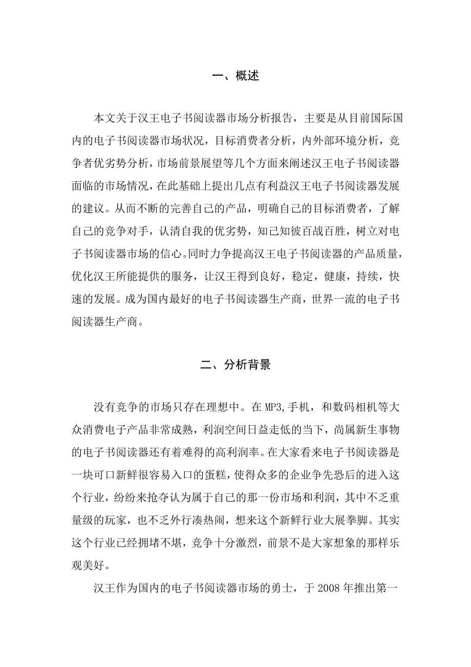 关于汉王电子书阅读器市场分析毕业论文设计.doc_第3页