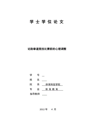 论跆拳道竞技比赛前的心理调整毕业论文.doc