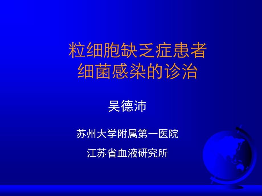 细胞缺乏患者细菌感染的诊治课件.ppt_第1页