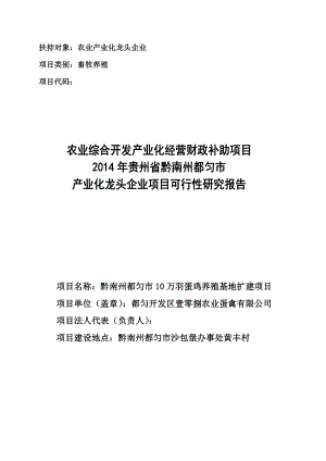 10万羽蛋鸡养殖基地扩建项目可行性研究报告.doc