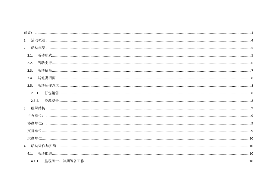 攀越世界极限爱心公益活动策划方案.doc_第2页