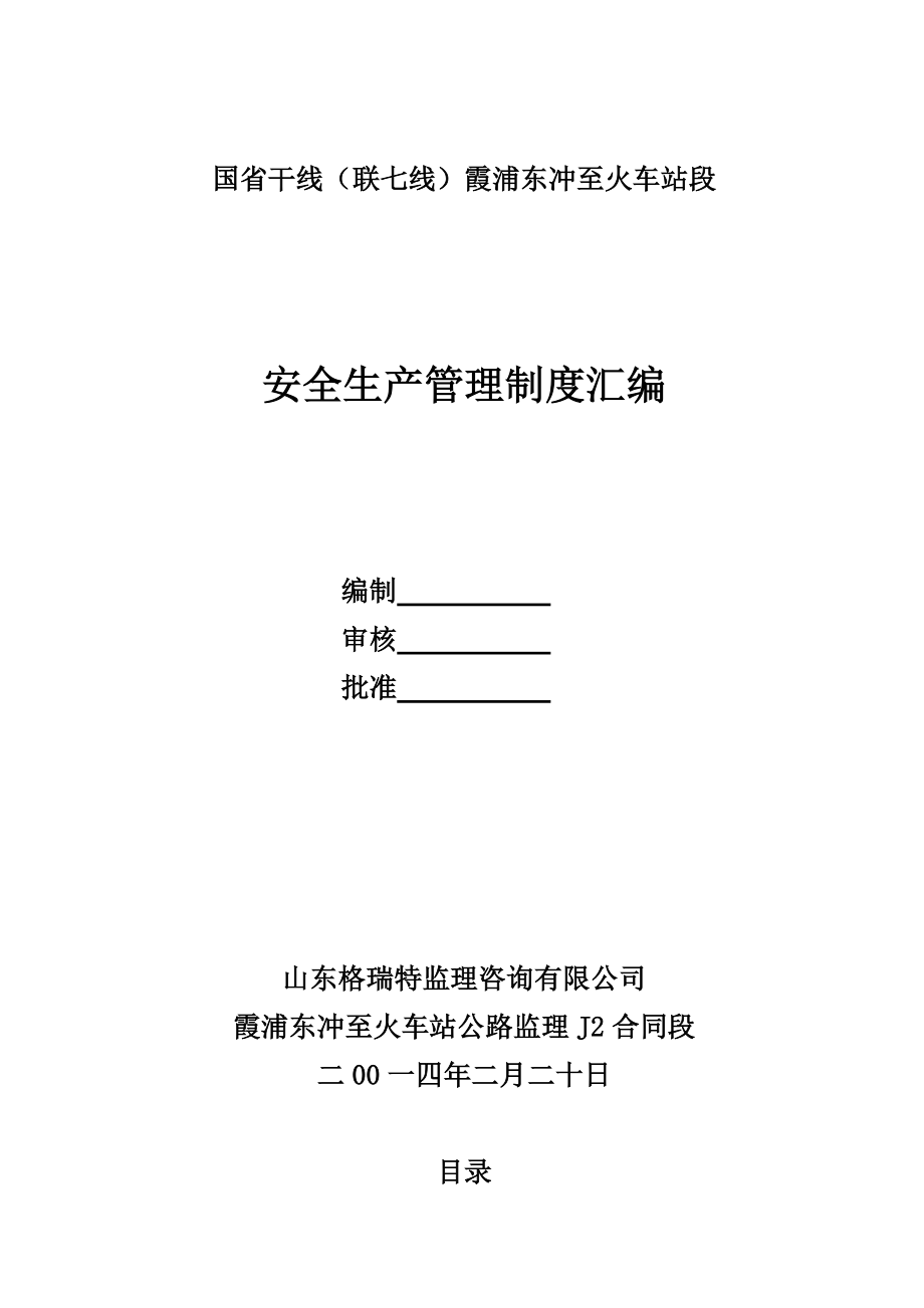 霞浦东冲至火车站J2监理安全管理制度汇编.doc_第2页