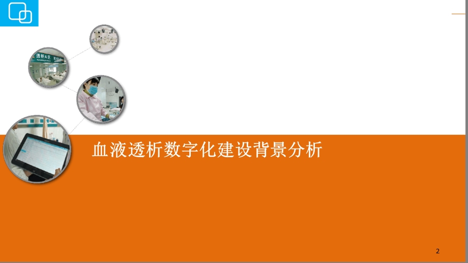 血液透析数字化信息管理系统精选文档课件.ppt_第2页